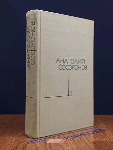 Анатолий Софронов. Собрание сочинений в пяти томах. Том 2