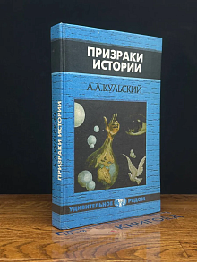 Призраки истории
