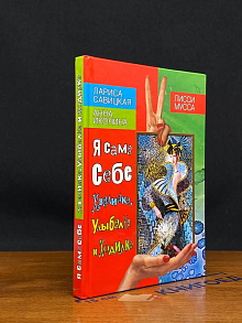 Я сама себе хвалилка, улыбка и ходилка