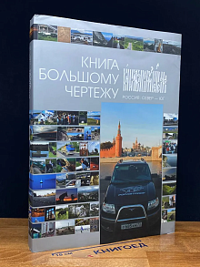 Книга Большому чертежу. Россия. Север — Юг