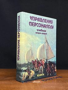 (ШТАМП) Управление персоналом