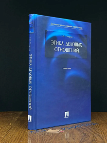 (ШТАМП) Этика деловых отношений