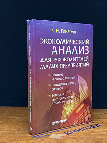 Экономический анализ для руководителей малых предприятий