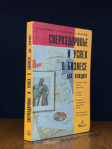 Сверхздоровье и успех в бизнесе для каждого