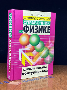 (ДЕФЕКТ) Справочник по физике для школьников