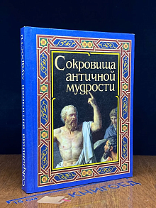 Сокровища античной мудрости