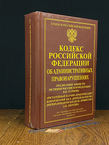 (ДЕФЕКТ) Кодекс РФ об административных прав. Вып. 1-2