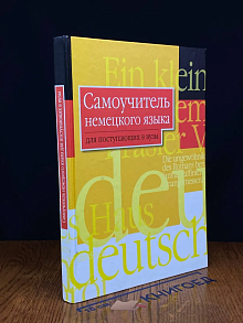 Самоучитель немецкого языка для поступающих в вузы