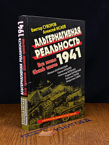 Альтернативная Реальность 1941. Все могло быть иначе