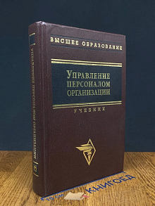 (ШТАМП) Управление персоналом организации