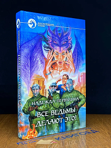 Все ведьмы делают это!
