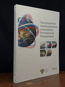 Предприятия транспортного комплекса РФ