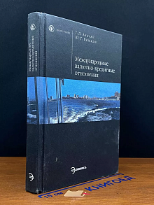 Международные валютно-кредитные отношения