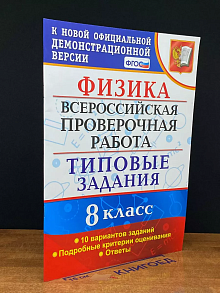 Физика. Всероссийская проверочная работа. 8 класс