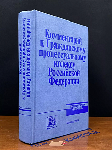 Комментарий к Гражданскому процессуальному кодексу РФ