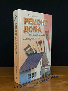 Ремонт дома современными материалами