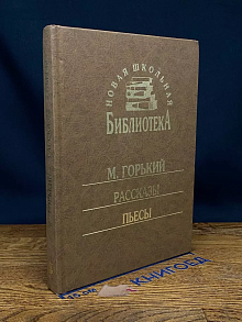М. Горький. Рассказы. Пьесы