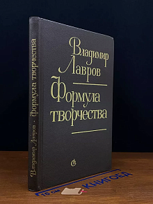 Формула творчества