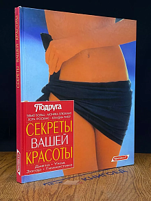 Секреты вашей красоты