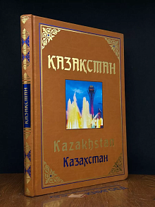 Қазақстан