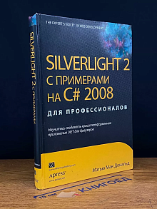 Silverlight 2 с примерами на С# 2008 для профессионалов