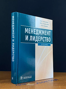 Менеджмент и лидерство. Учебник