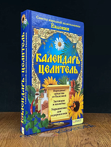 Календарь-целитель