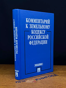 Комментарий к Земельному кодексу Российской Федерации