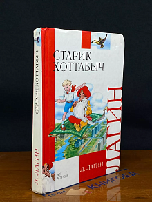 Старик Хоттабыч