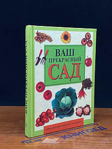 Ваш прекрасный сад