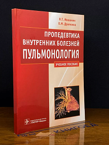 Пропедевтика внутренних болезней. Пульмонология