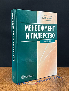 Менеджмент и лидерство. Учебник
