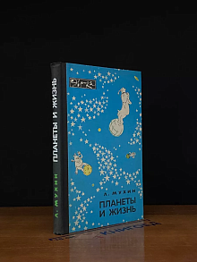 Планеты и жизнь