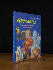 Анекдоты и мысли, подкупающие своей новизной. 3е изд.