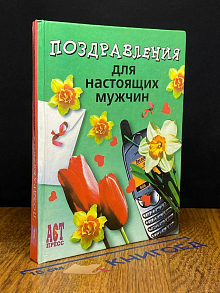 Поздравления для настоящих мужчин