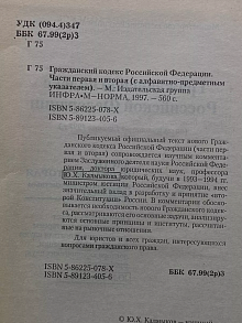 Гражданский кодекс РФ. Части 1 и 2