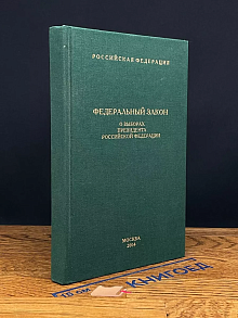 Федеральный закон О выборах Президента РФ