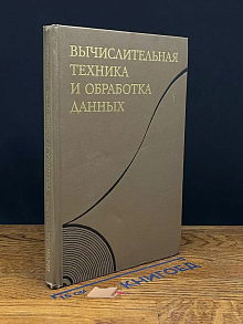 Вычислительная техника и обработка данных
