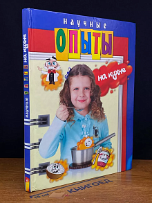 Опыты на кухне