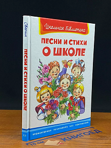 Песни и стихи о школе