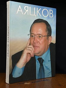 Аяцков. Губернатор Саратовской области