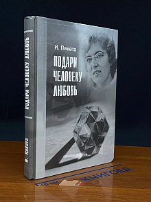 Подари человеку любовь
