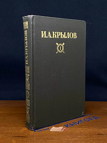 И. А. Крылов. Сочинения в двух томах. Том 1