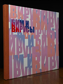 БИМ и вирусы