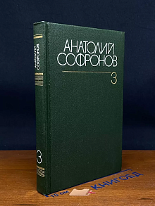 А. Сафронов. Собрание сочинений в шести томах. Том 3