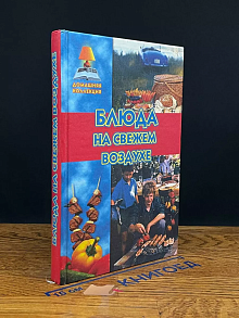 Блюда на свежем воздухе