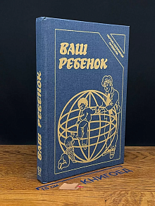 Ваш ребенок