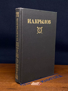 И. А. Крылов. Сочинения в двух томах. Том 1