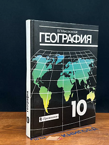 География. 10 класс