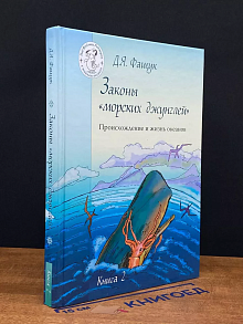Д. Я. Фащук. Законы морских джунглей. Книга 2